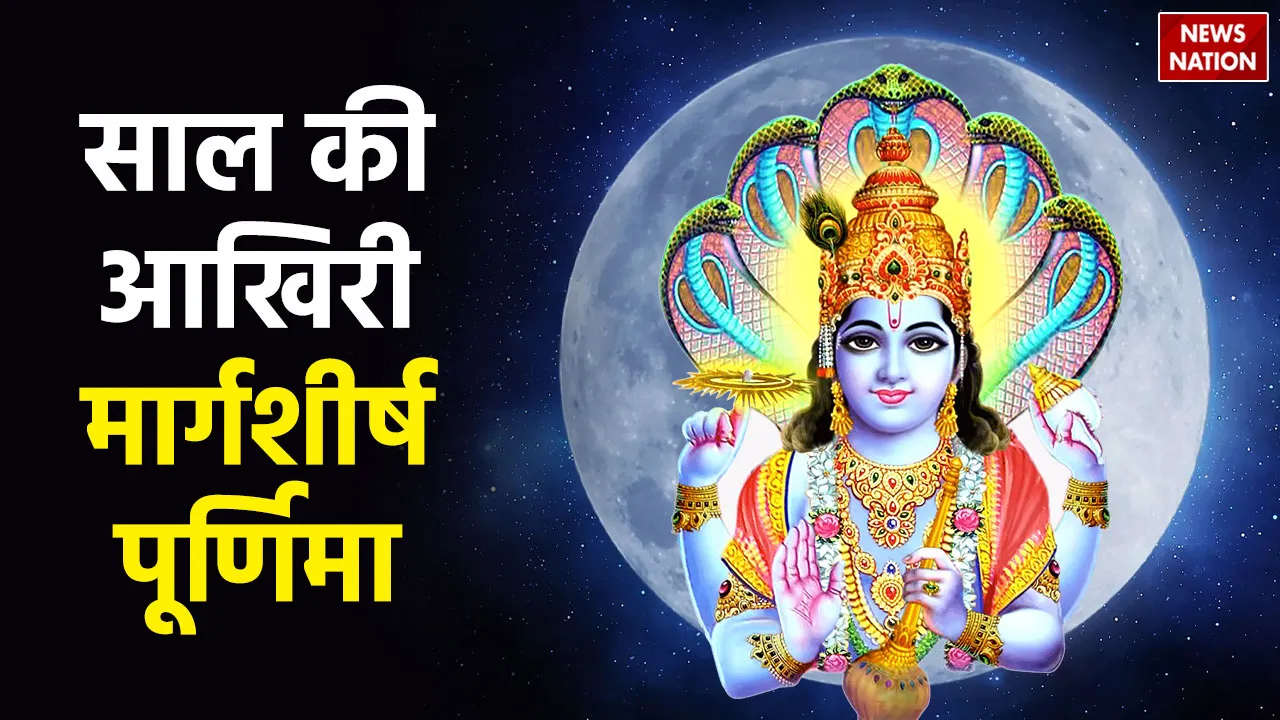 Margashirsha Purnima 2023