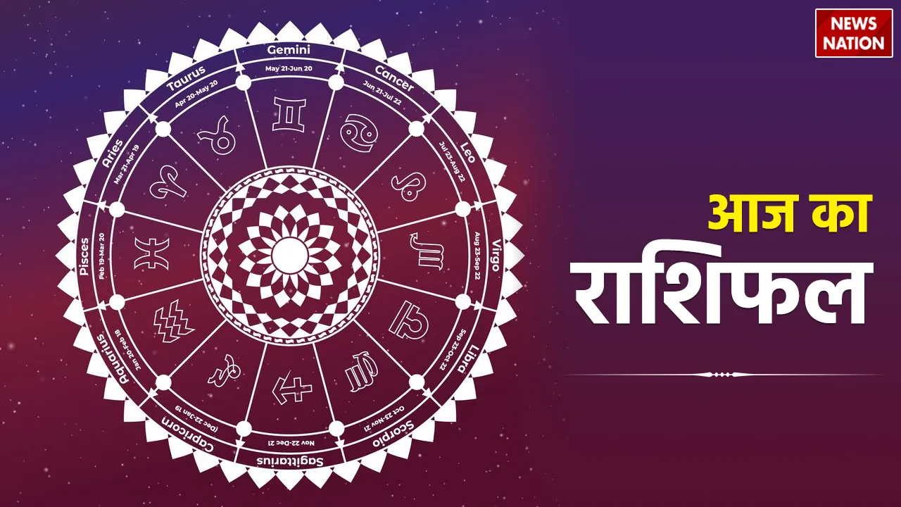 Aaj Ka Rashifal