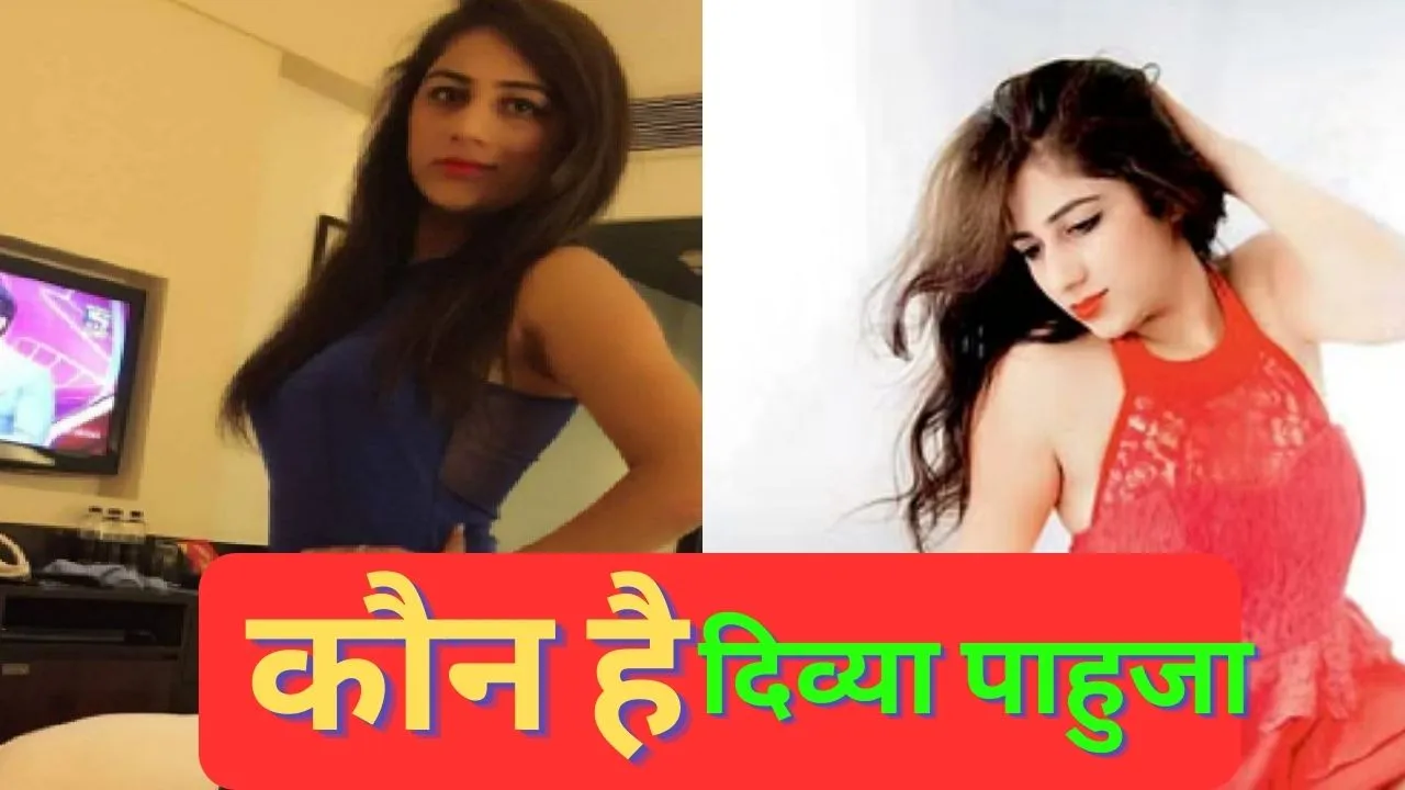 दिव्या पाहुजा