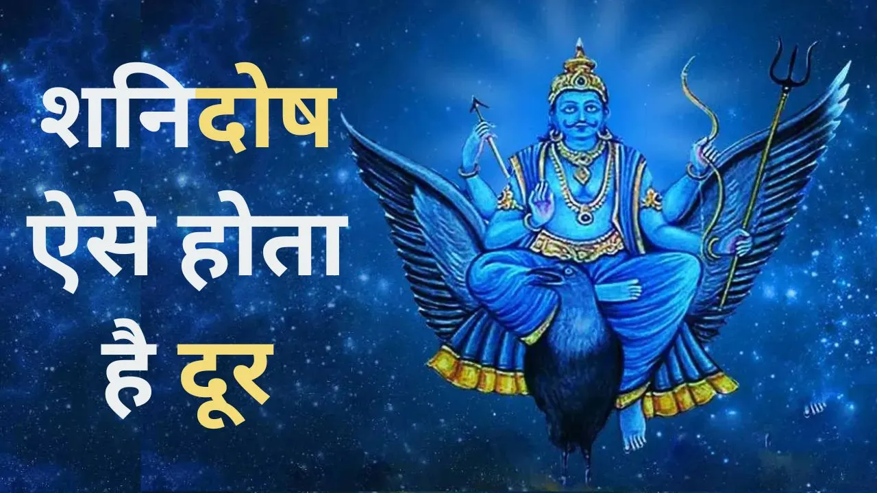 shaniwar ke upay mantra shani dev ko kaise prasann karen