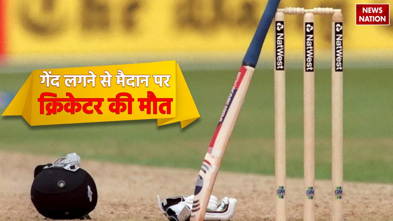 कान पर गेंद लगने से मौके पर हुई क्रिकेटर की मौत