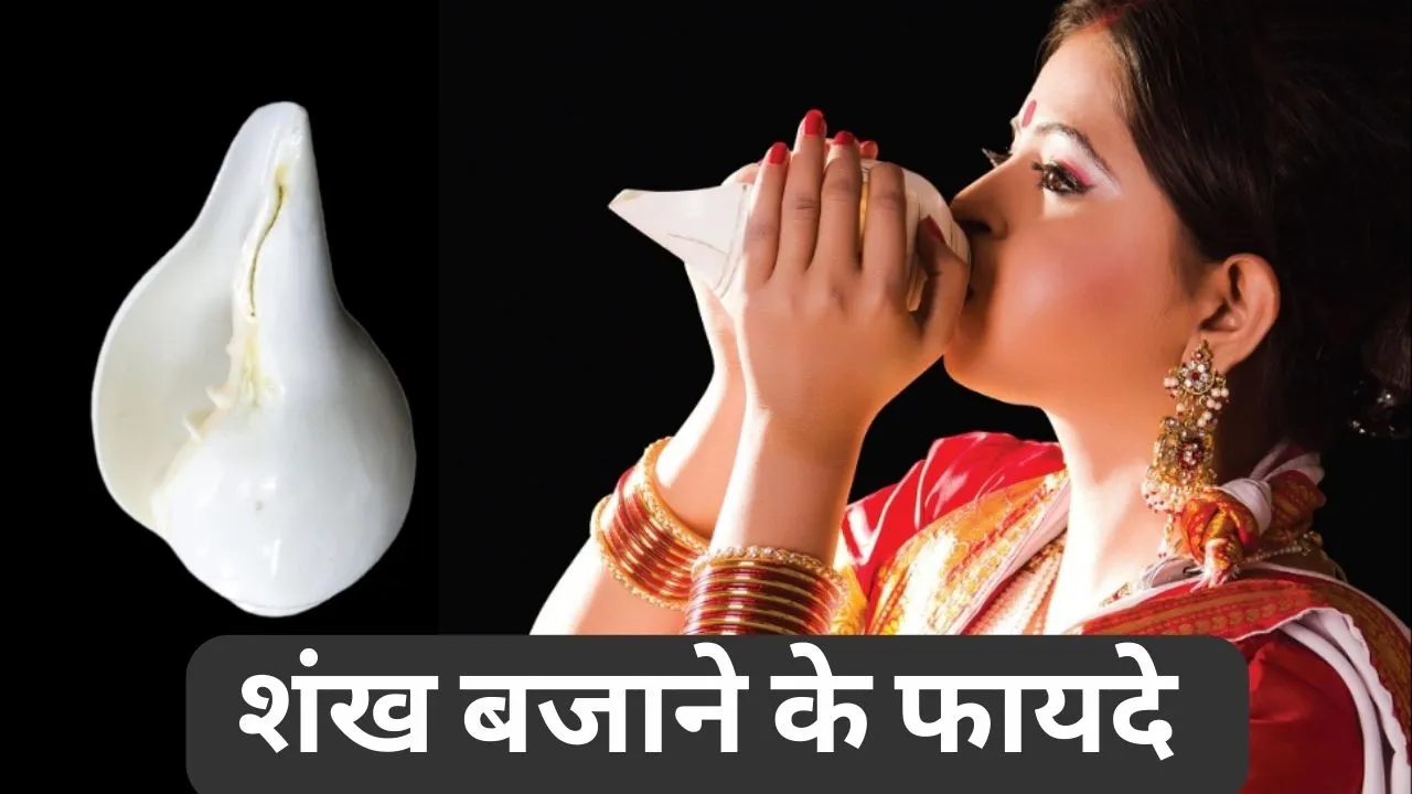 Shankh Bajane Ke Fayde