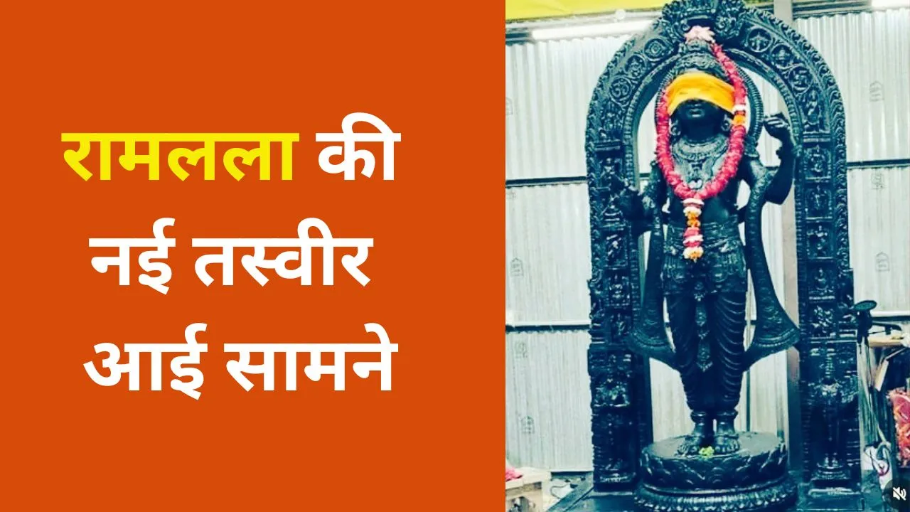 Ramlalla Murti New Pitcure Reveals In Ayodhya Garbhgrih