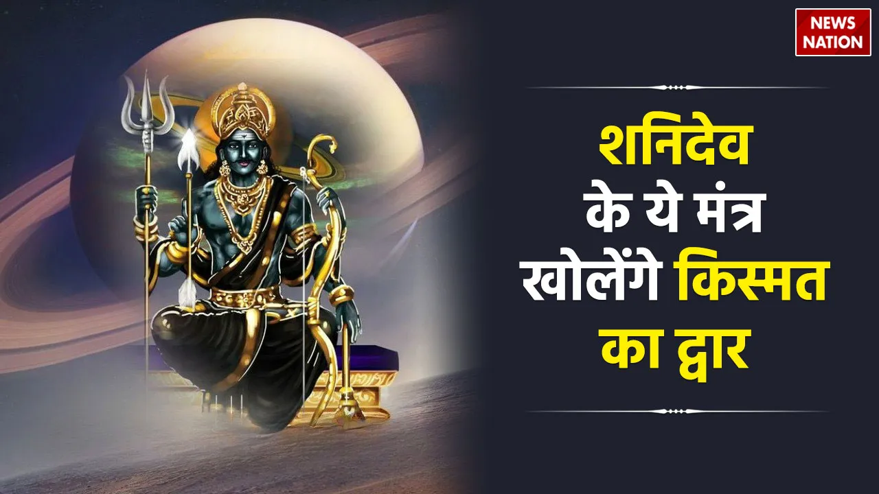 Shani Dev Ke Mantra