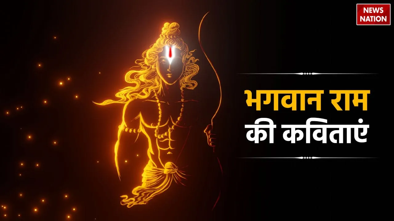 Poem On Lord Rama In Hindi bhagwan ram par kavita