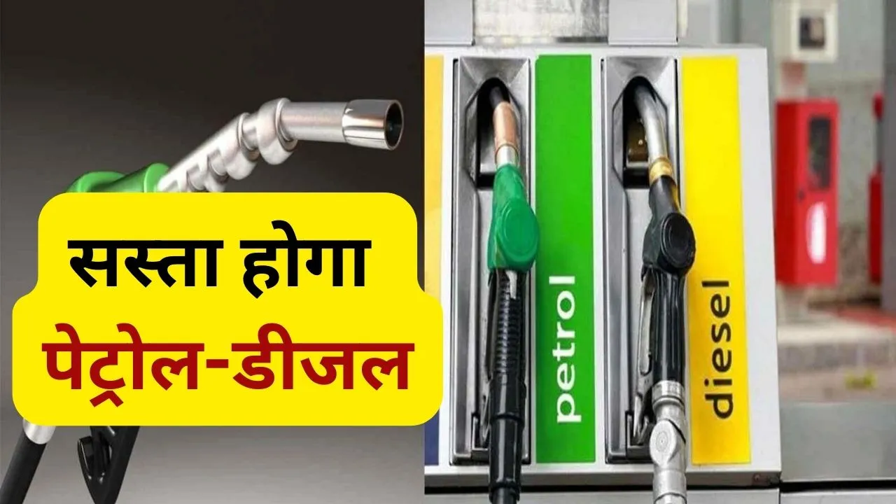 Petrol Diesel Price Will  Cut Soon