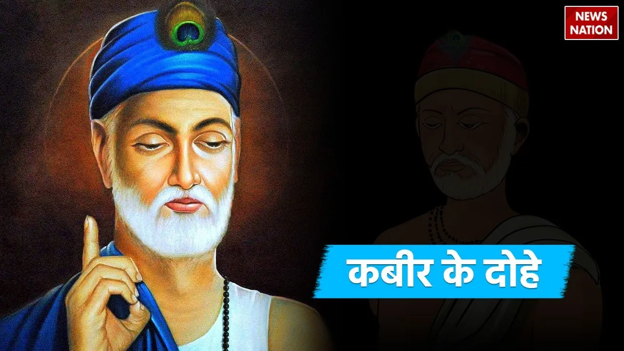 Kabir s 10 famous dohe know their meaning and impact on society