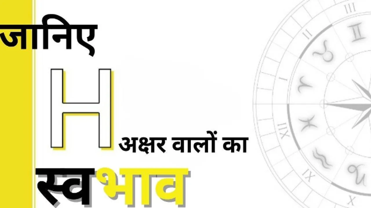 H Naam Ke Log: H अक्षर वाले व्यक्तियों का स्वभाव कैसा होता है जानिए