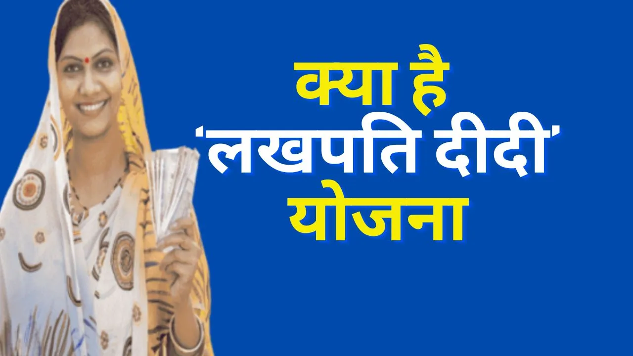Know What is Lakhpati Didi Yojana