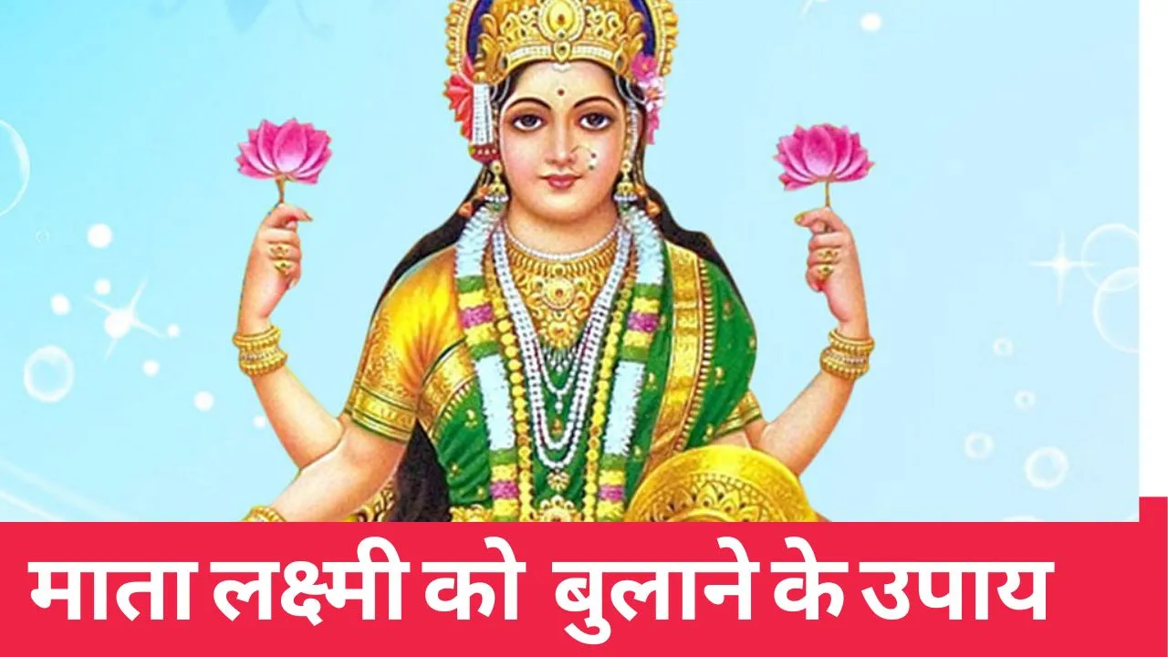 mata lakshmi ko bulane ka upay