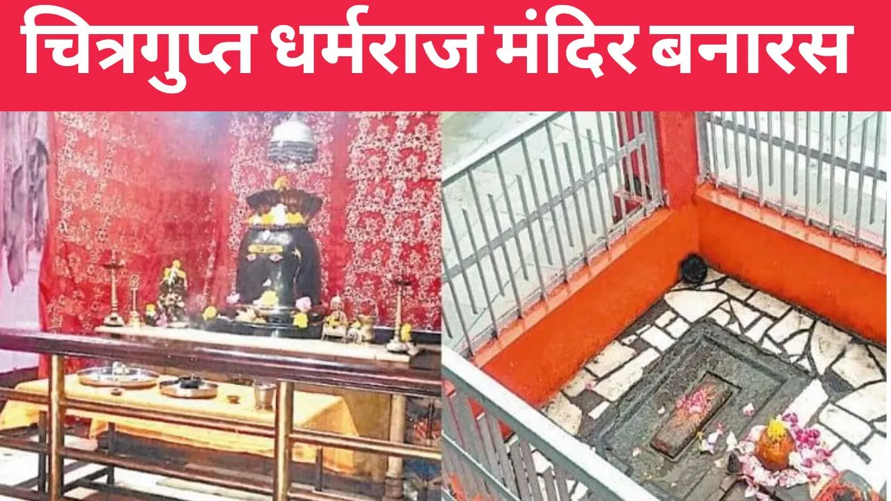 chitragupta mandir banaras  2