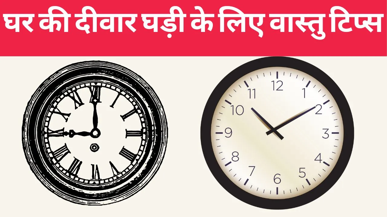Vastu Tips For wall clock