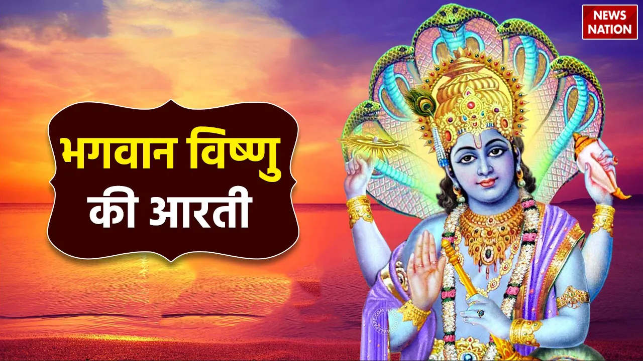 Vishnu Ji Ki Aarti