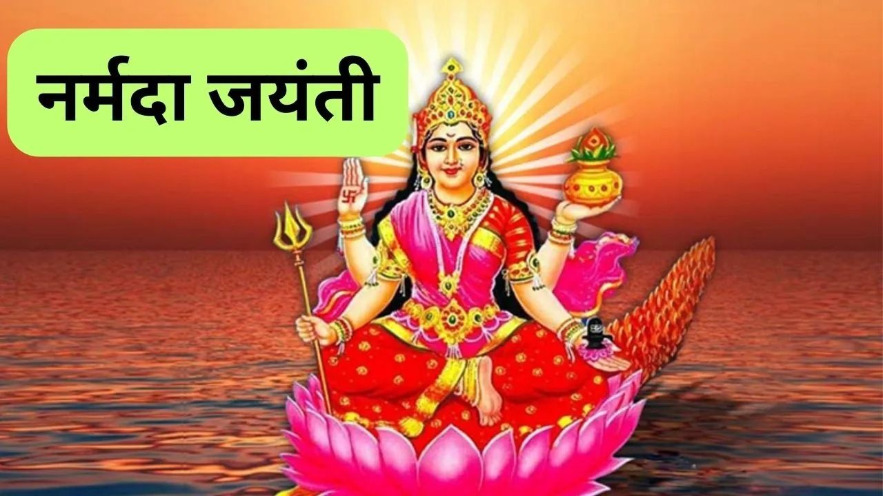 Narmada Jayanti 2024