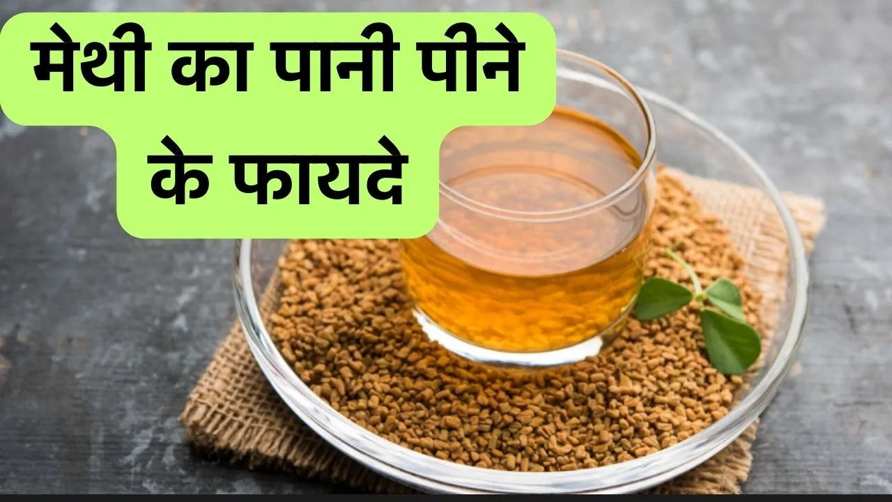 Methi Water Benefits