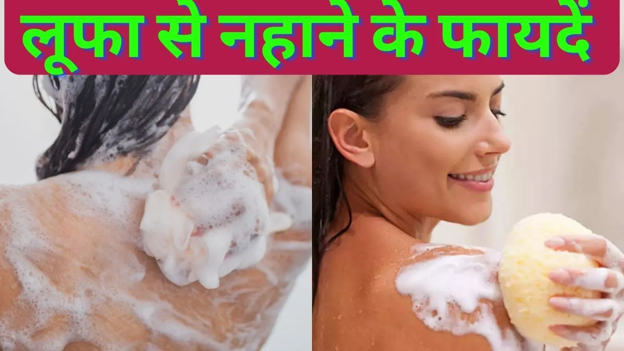 लूफा से नहाना