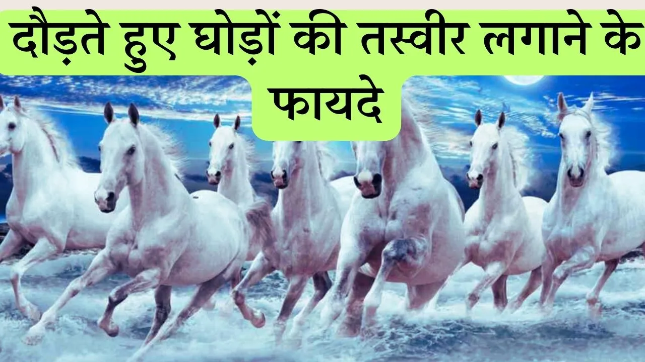 7 running horses painting vastu