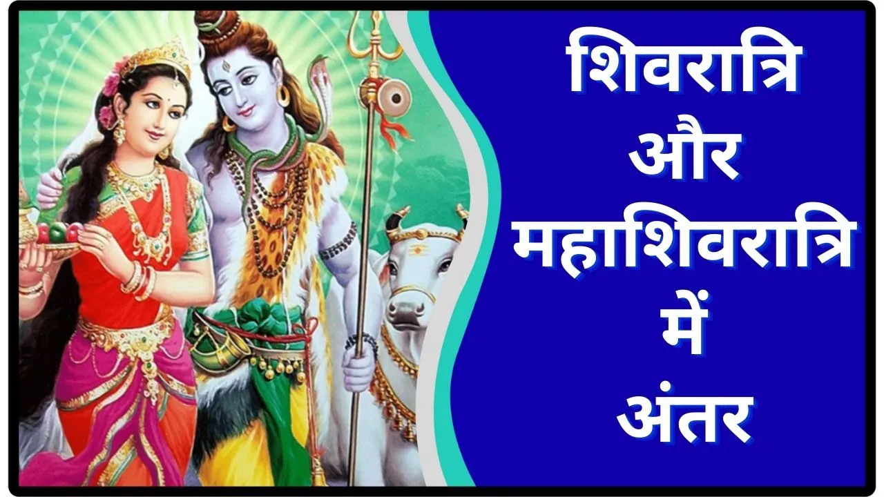 Shivratri and Mahashivratri Difference