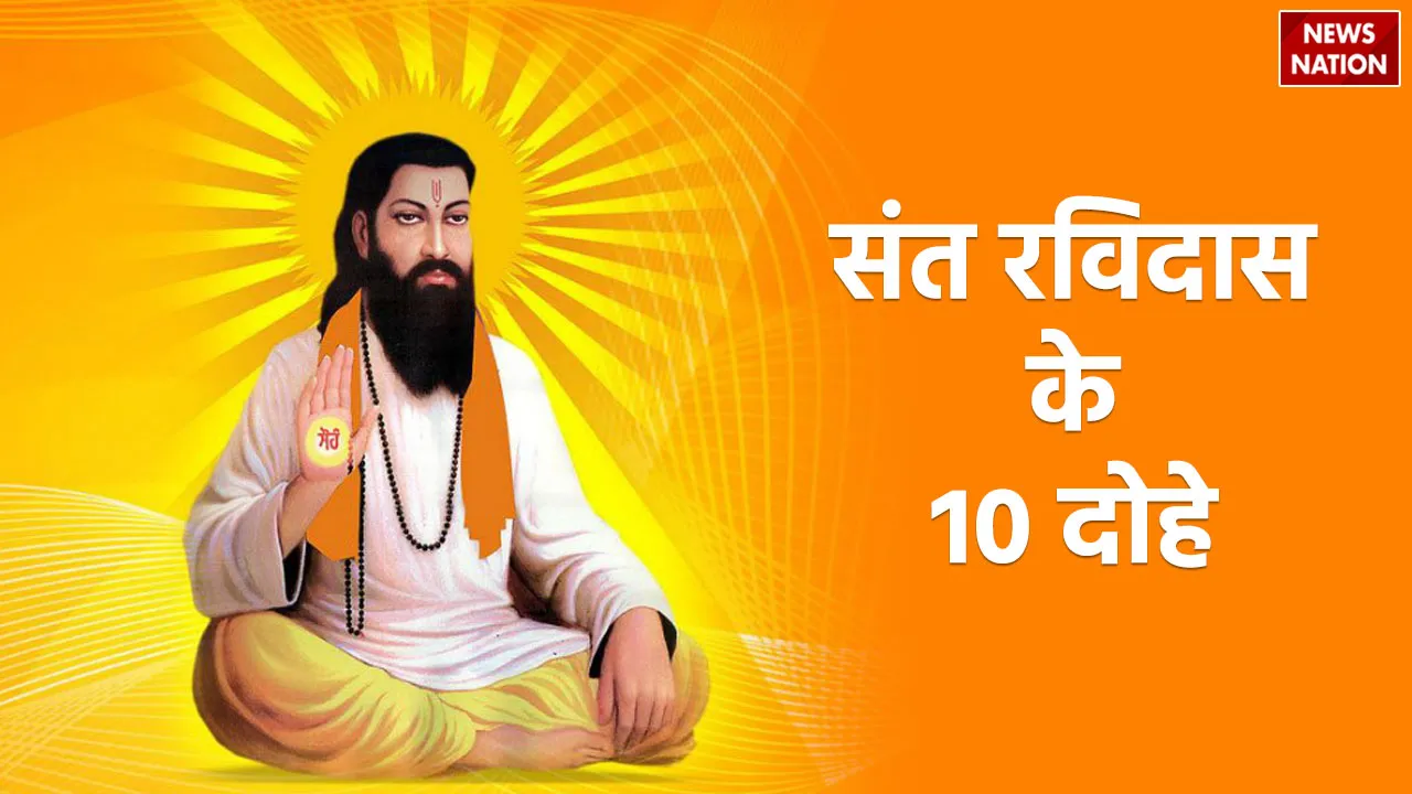 Sant Ravidaas Dohe