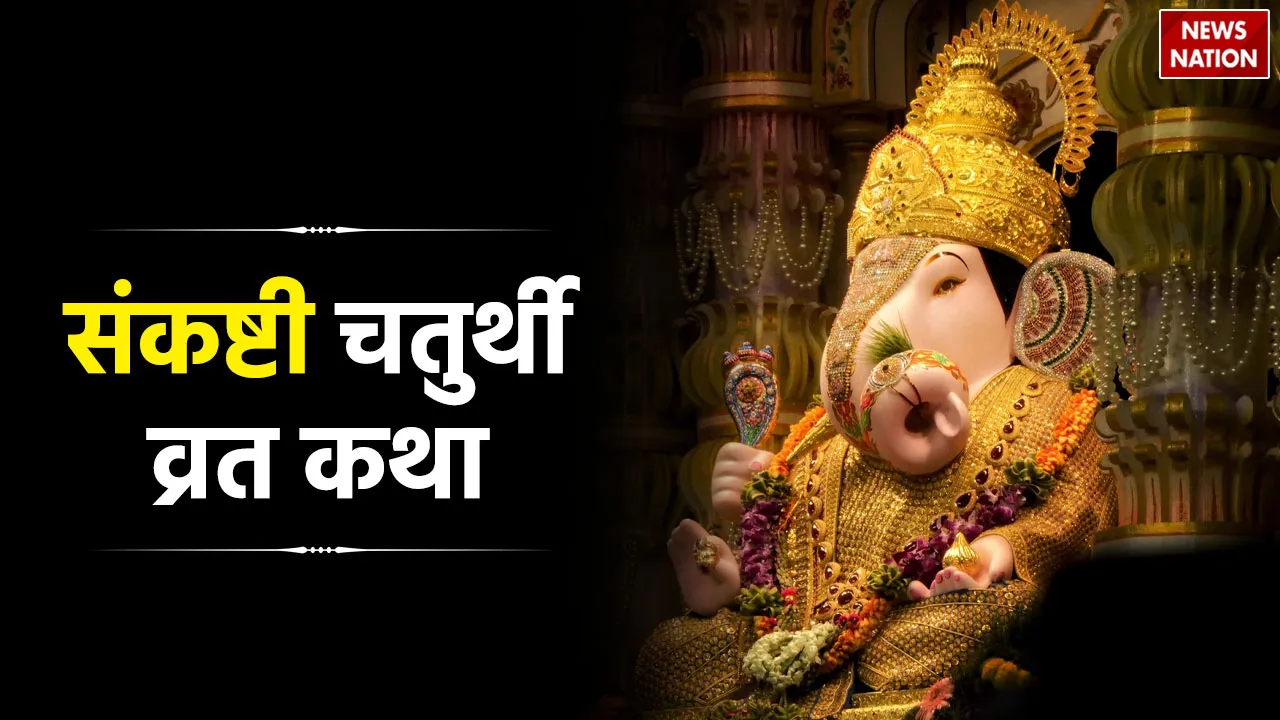 sankashti_chaturthi_vrat