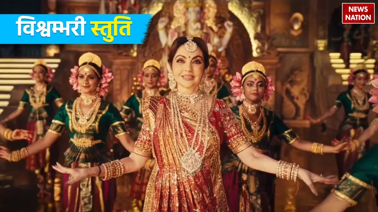 vishwambhari stuti nita ambani performance know its significance
