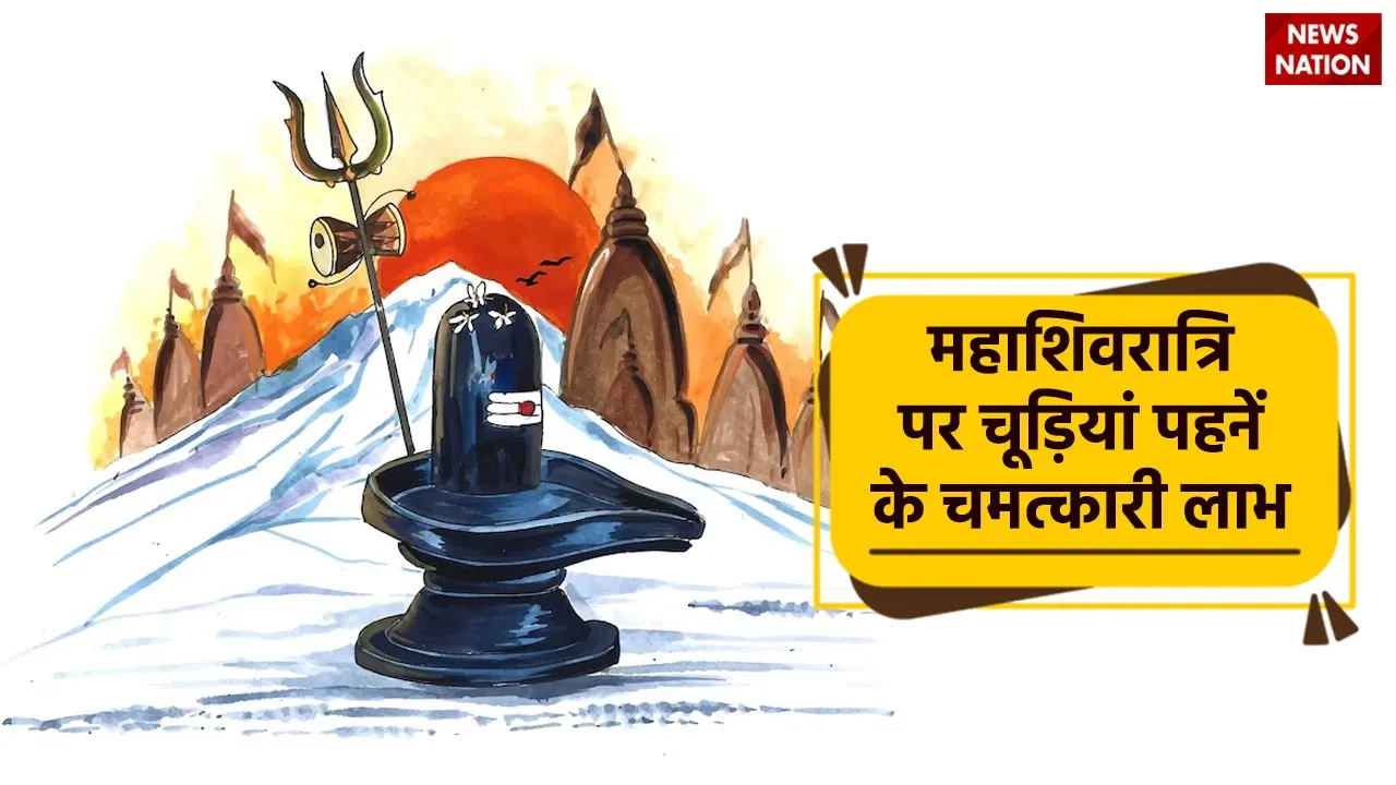 mahashivratri 2024 wear bangles on this day know benefits