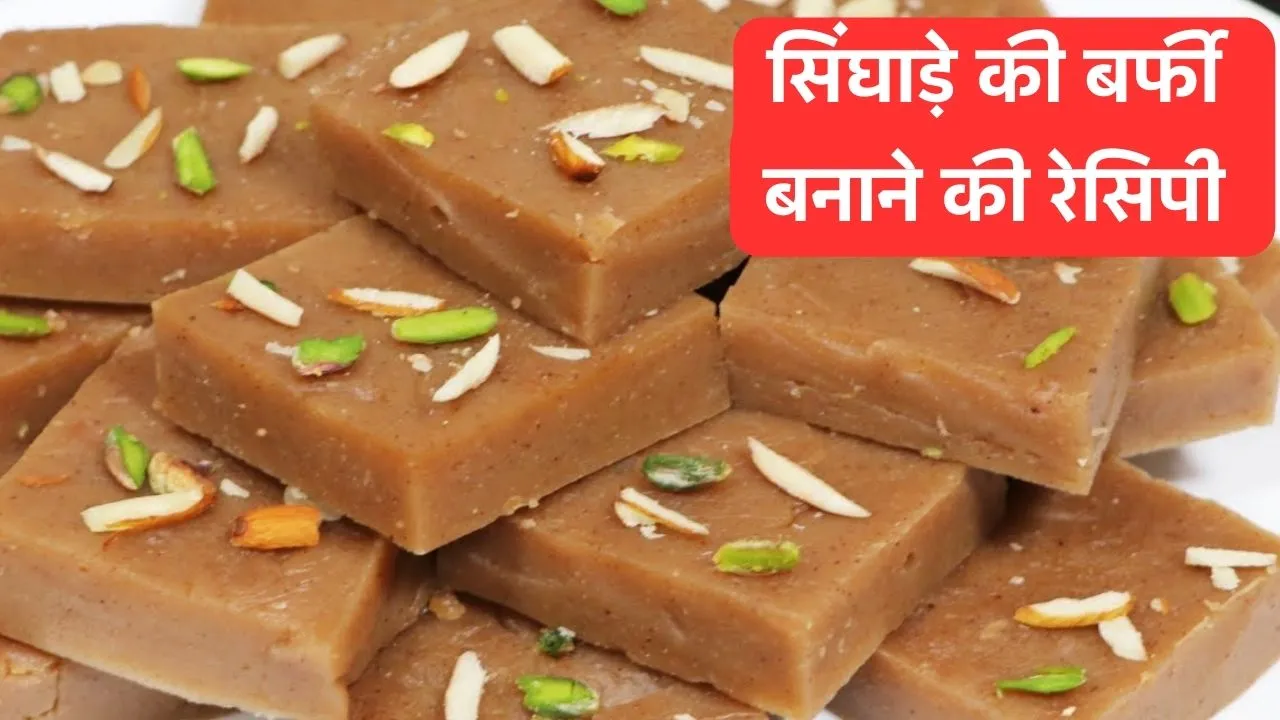 Singhare Barfi Recipe