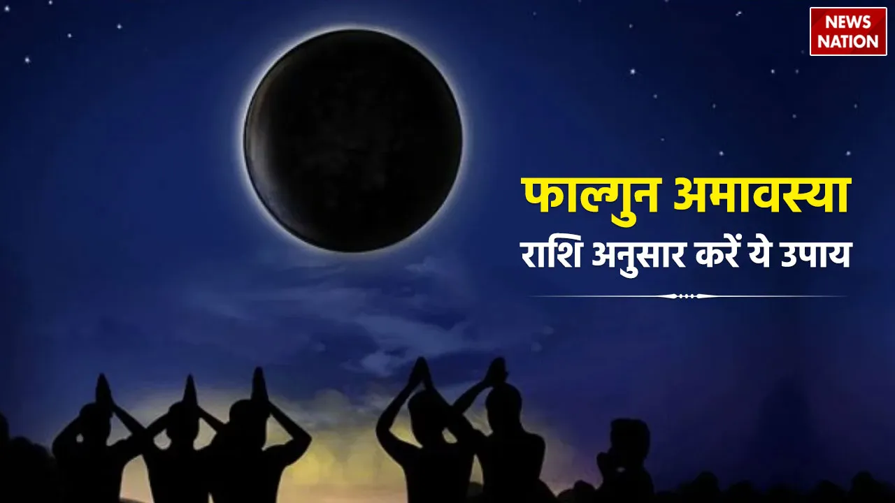 फाल्गुन अमावस्या 2024 पर राशि अनुसार करें ये उपाय
