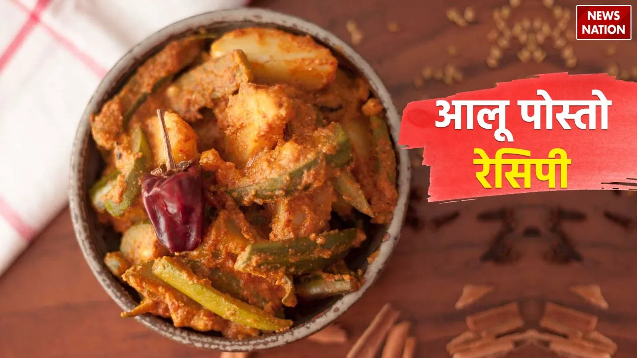 Bengali Aloo Posto Recipe