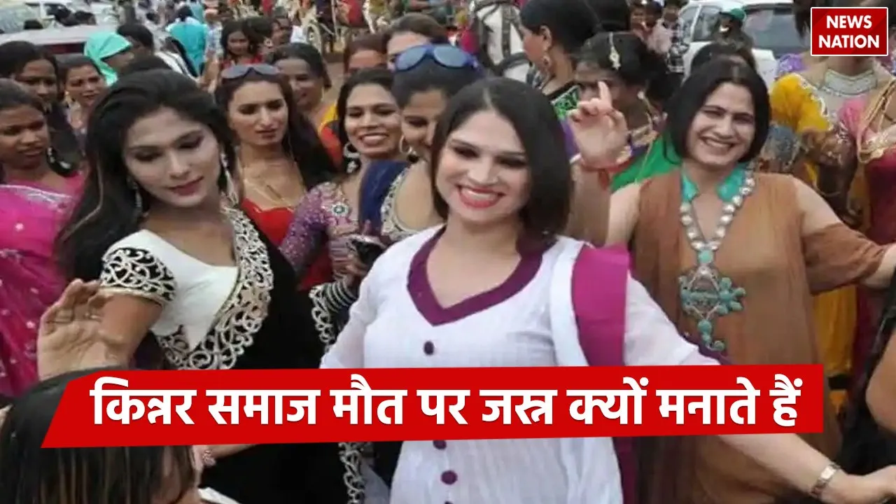Kinnar community  happiness celebrated after death