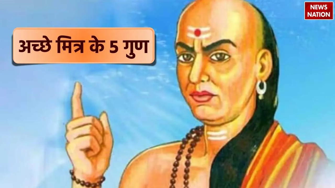 Qualities of a good friend according to Chanakya Niti