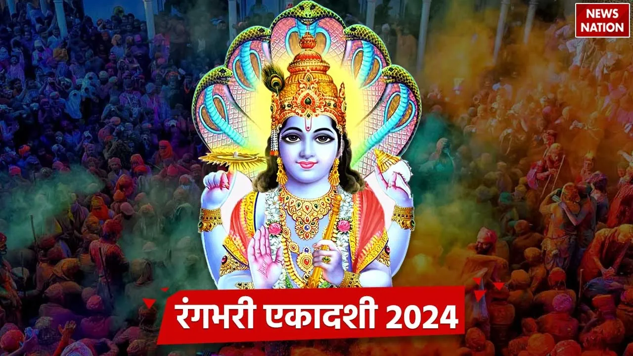 Rangbhari Ekadashi 2024