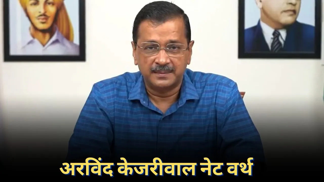 Arvind Kejriwal Net Worth