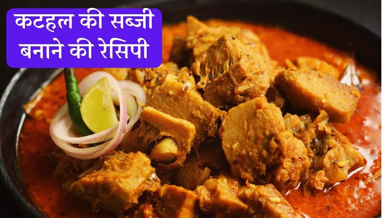 Kathal Ki Sabji Recipe