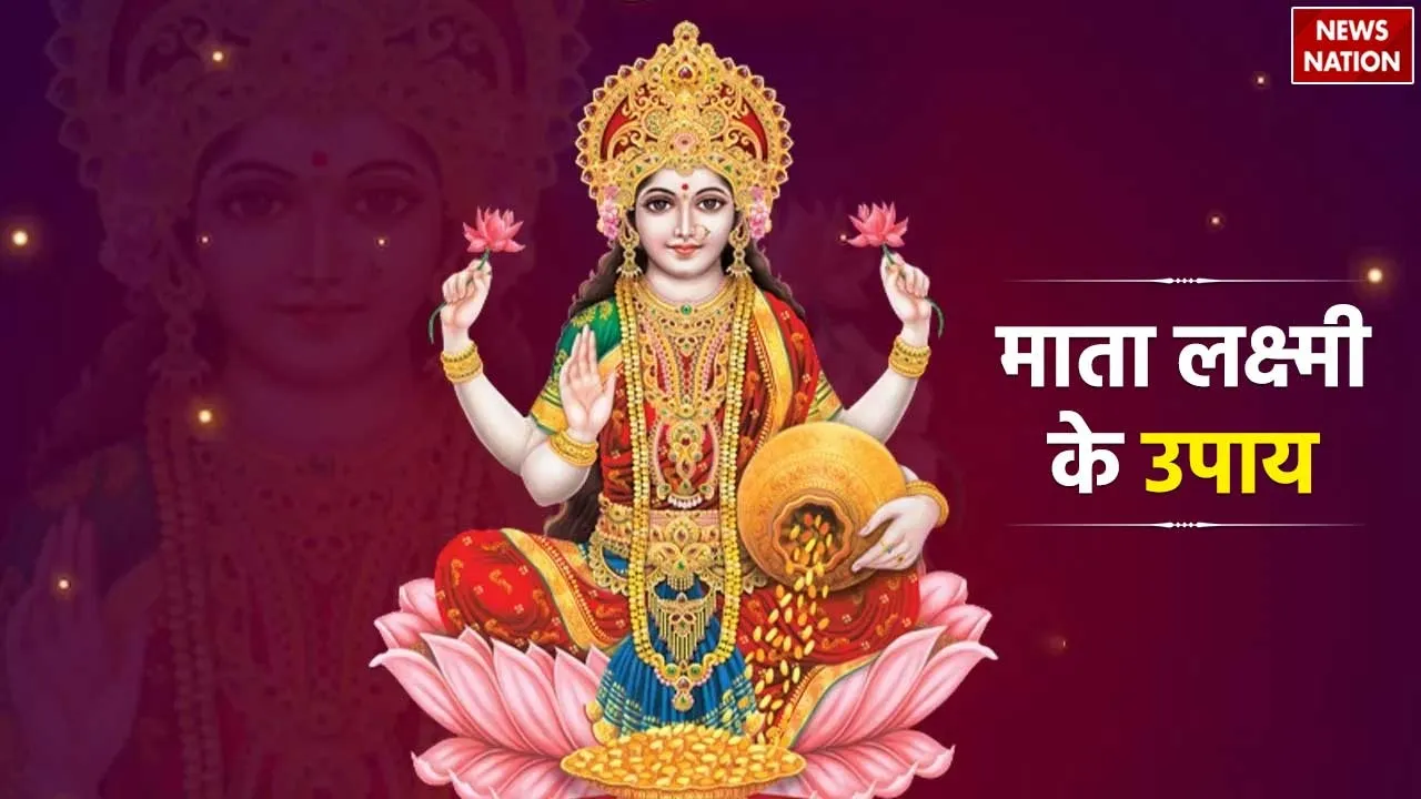 Lakshmi Ji Ke Upay