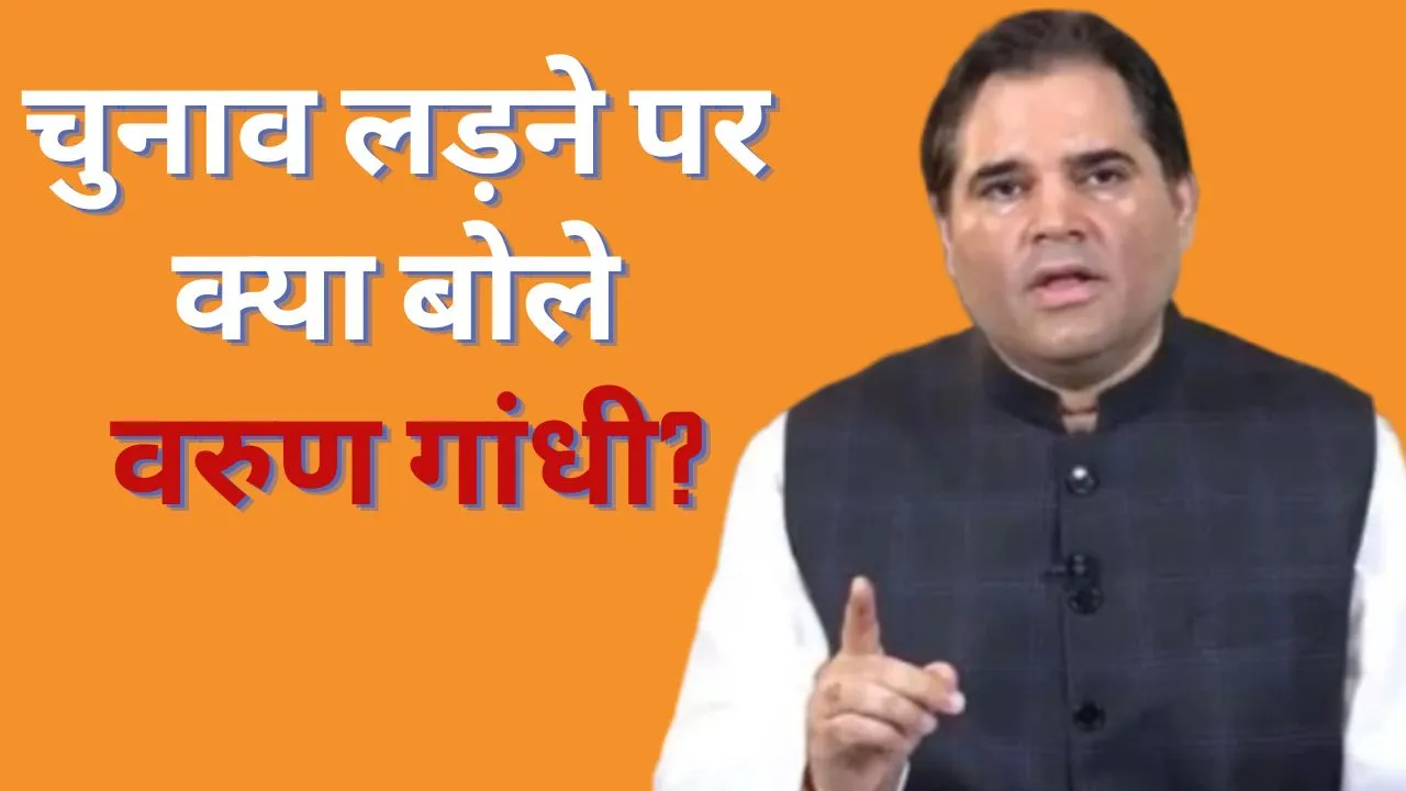 Varun Gandhi First Reaction to contest Lok Sabha Election from Pilibhit