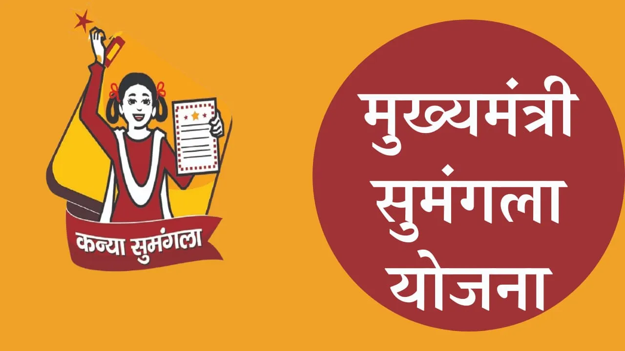 Kanya Sumangala Yojana