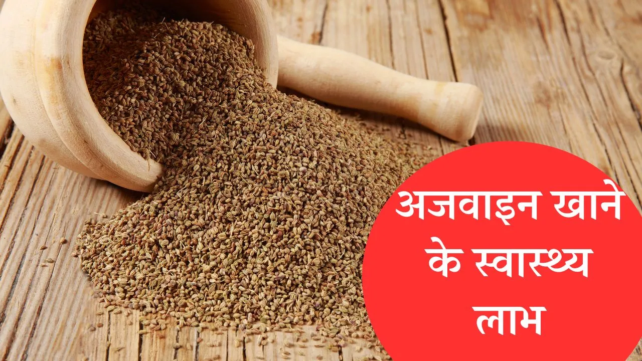 Benefits Of Eating Ajwain