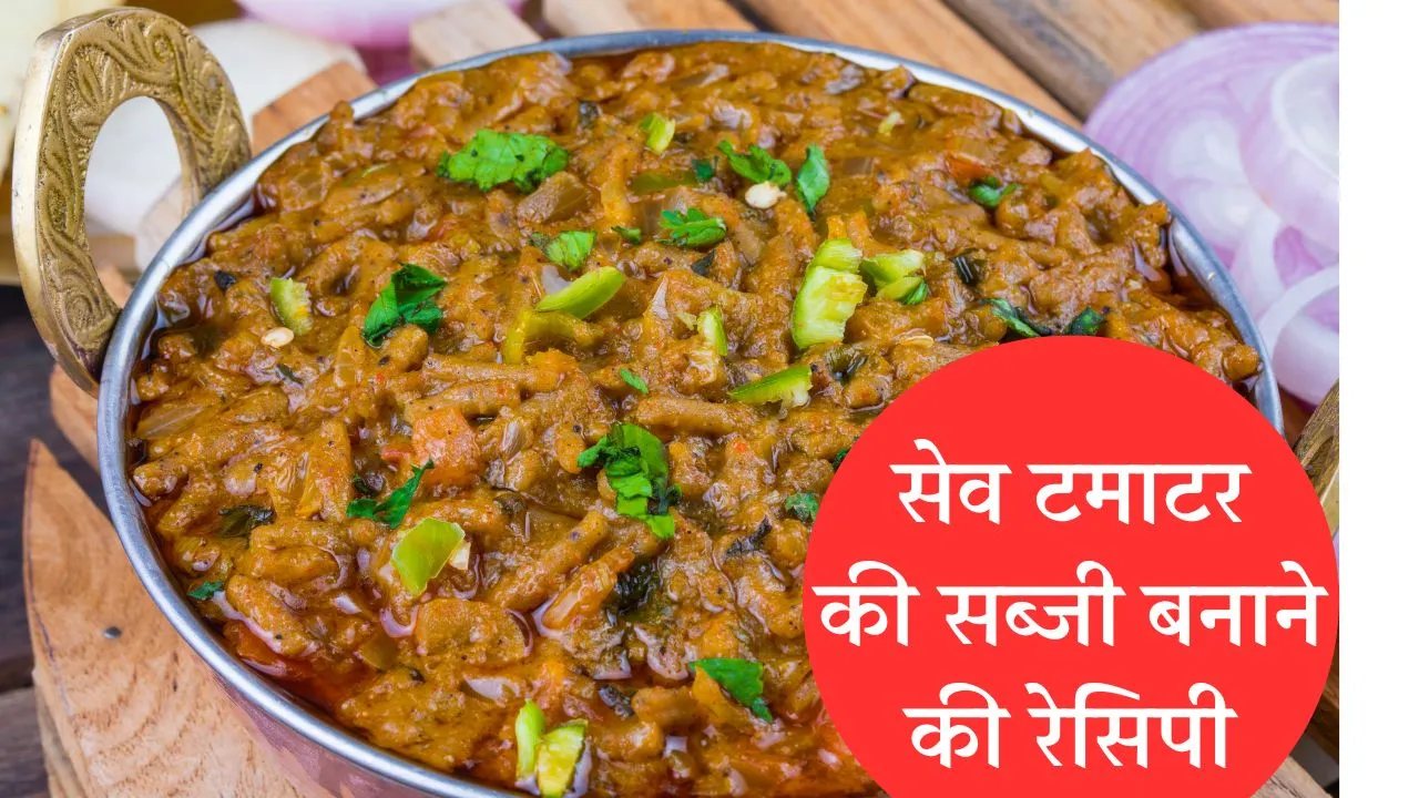 Sev Tamatar Ki Sabji Recipe