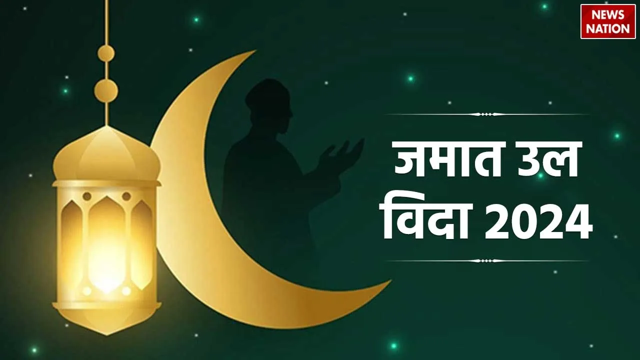 Jamat Ul Vida 2024