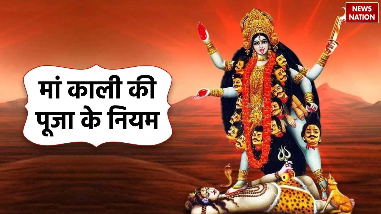 Maa Kali Puja Niyam