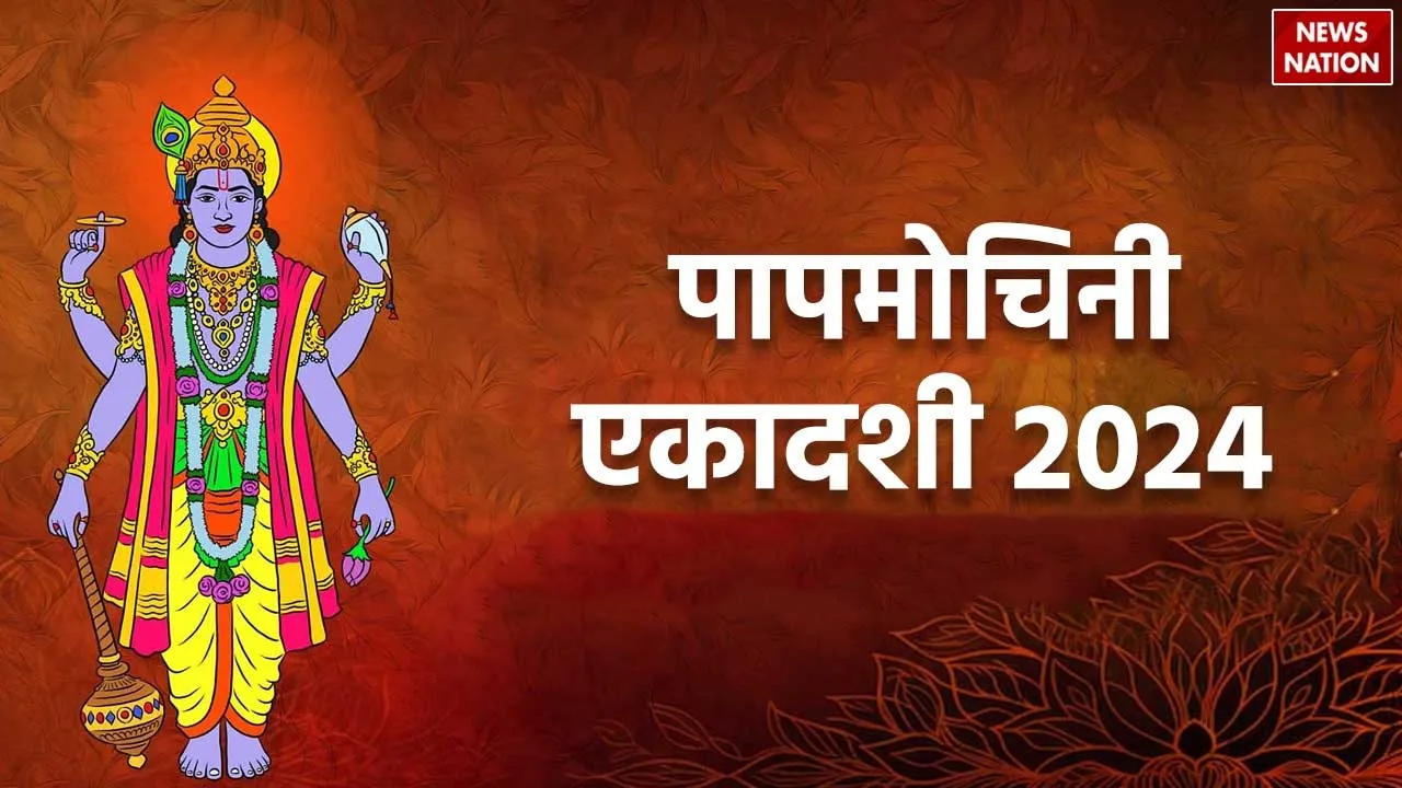 Papmochani Ekadashi 2024