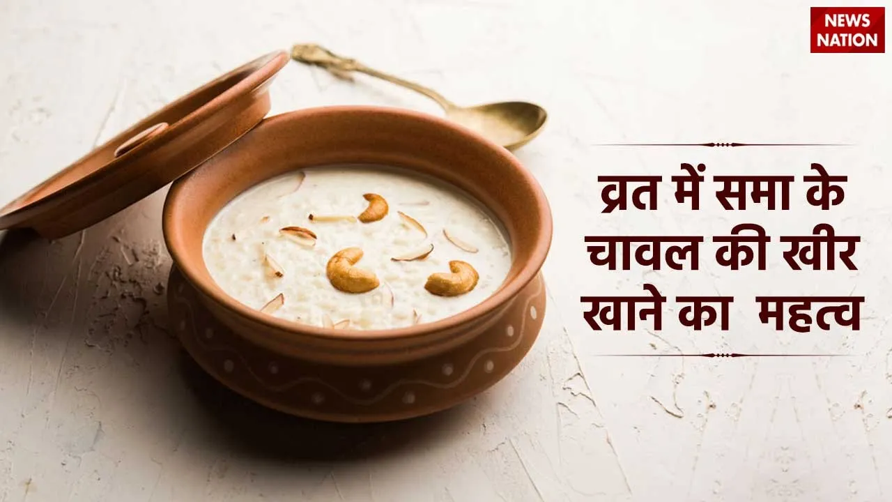 Benefits of Sama rice kheer in vrat