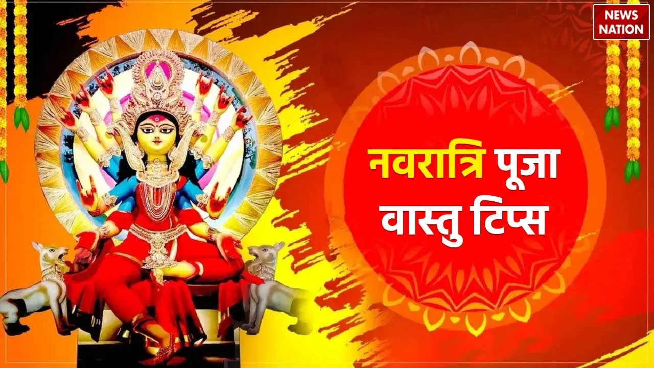 Chaitra Navratri 2024 Vastu Tips
