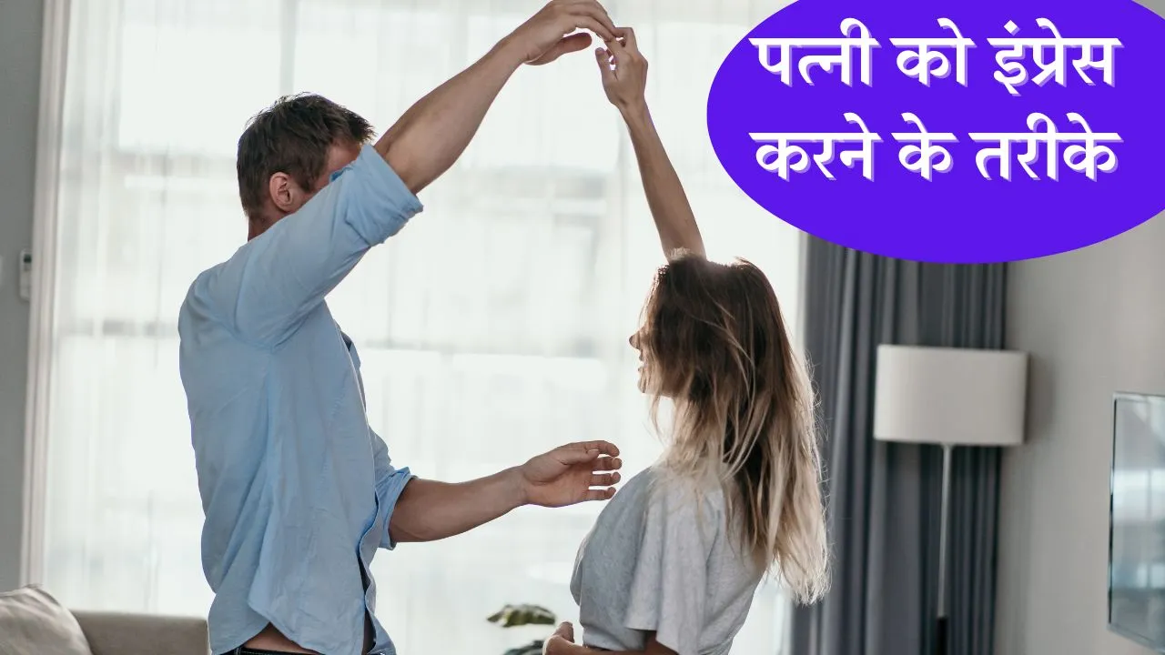 10 methods to impress your wife