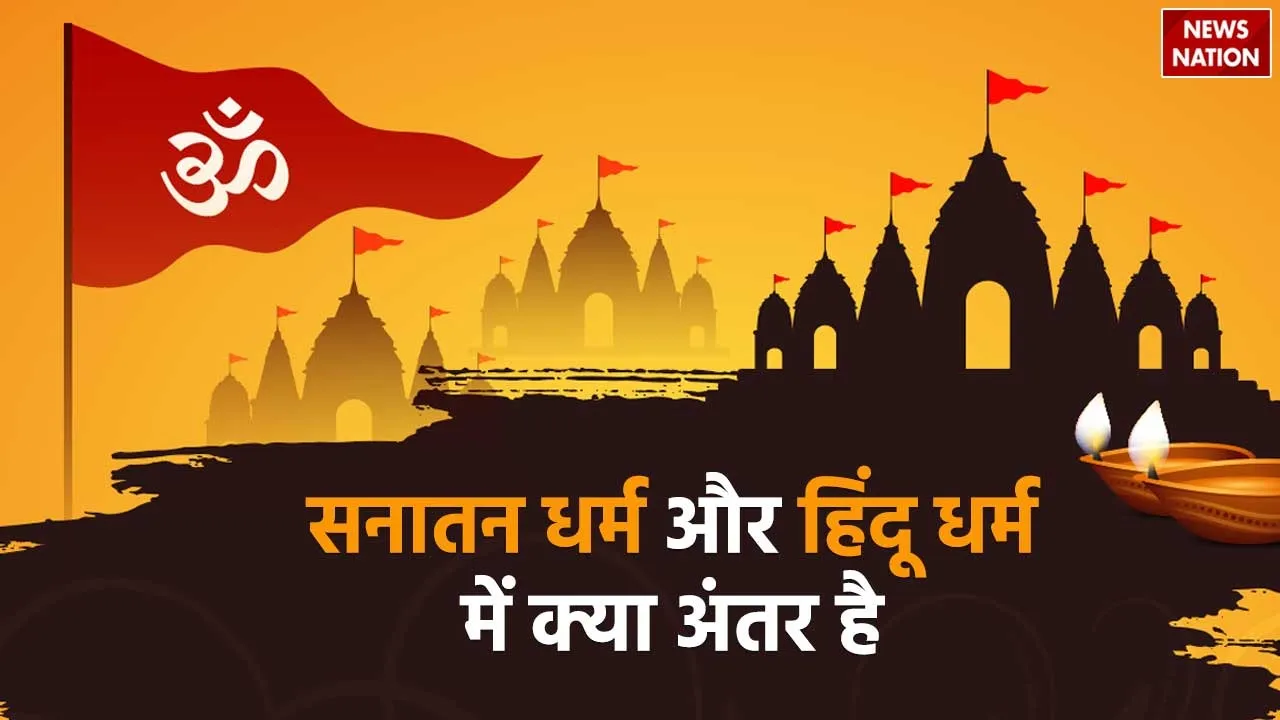 difference between Sanatan Dharma and Hinduism