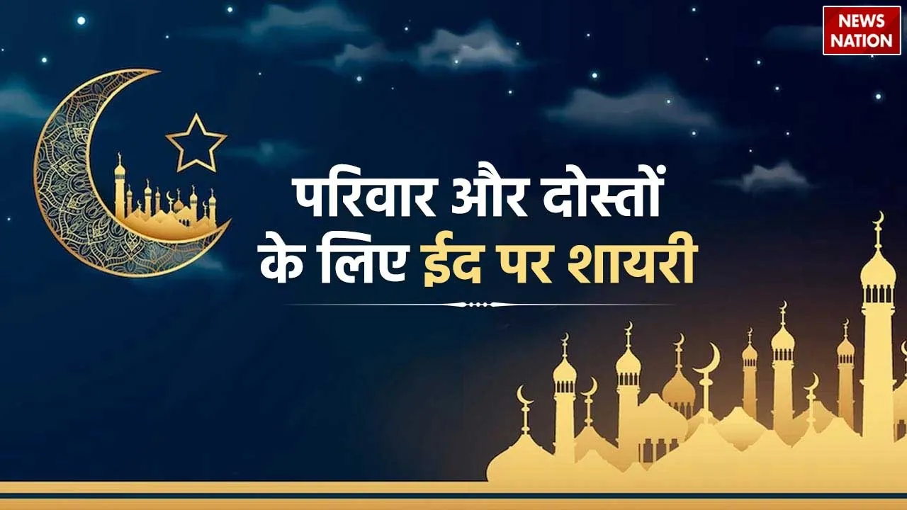 eid shayari for family and friends