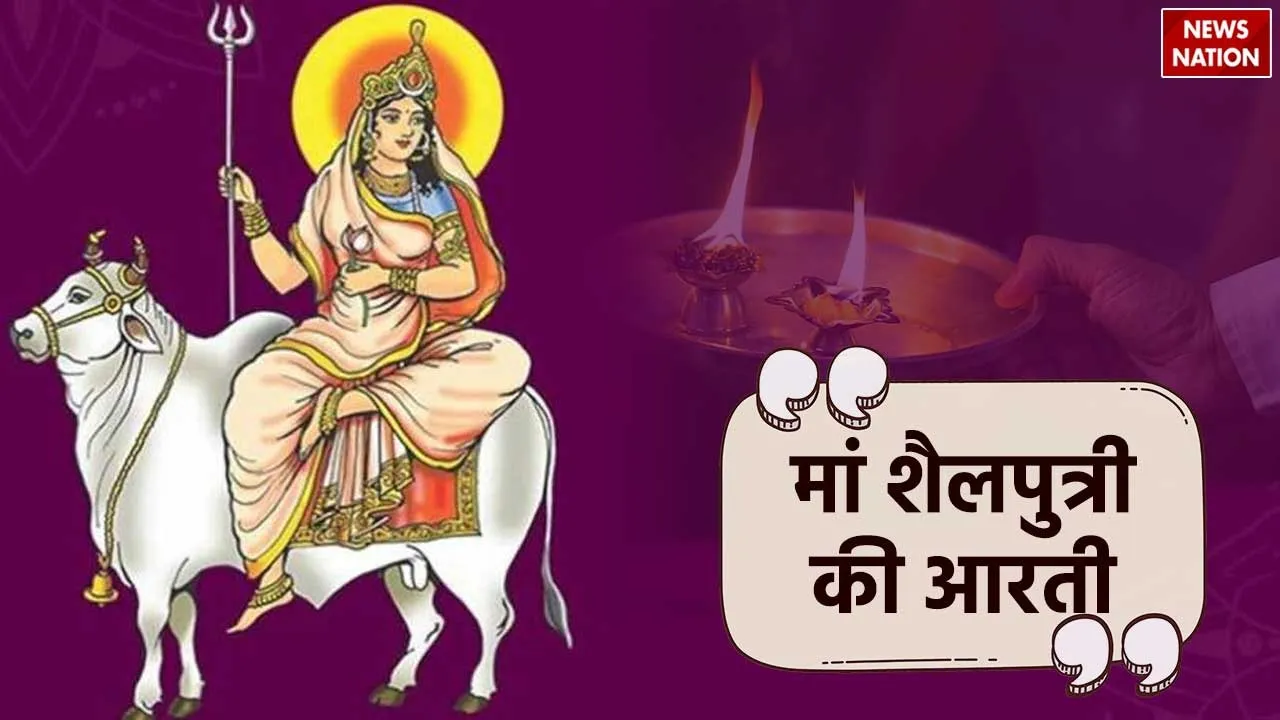 Maa Shailputri Aarti Lyrics