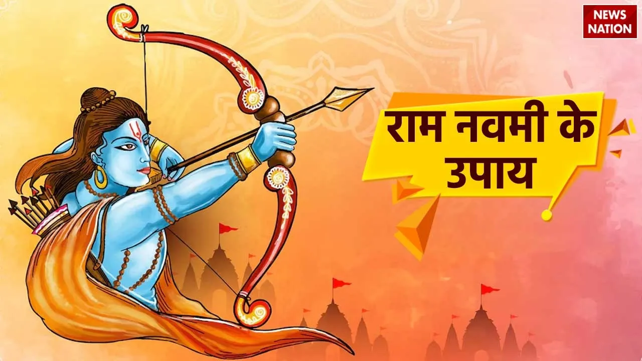 Ram Navami Upay 2024