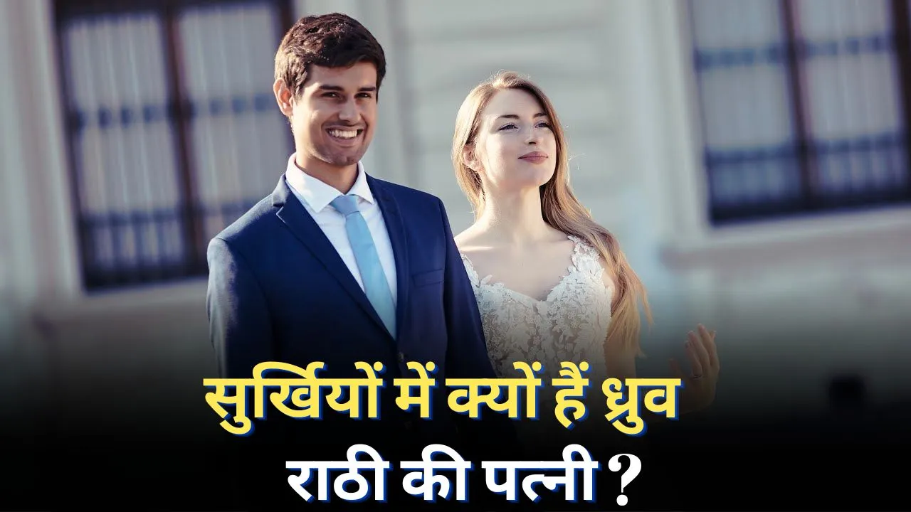 Dhruv Rathee Wife